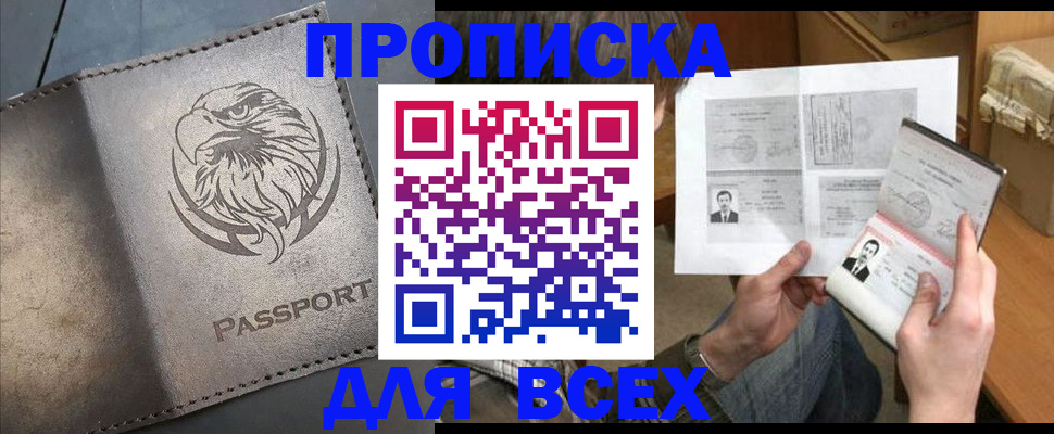купить прописку в Корсакове